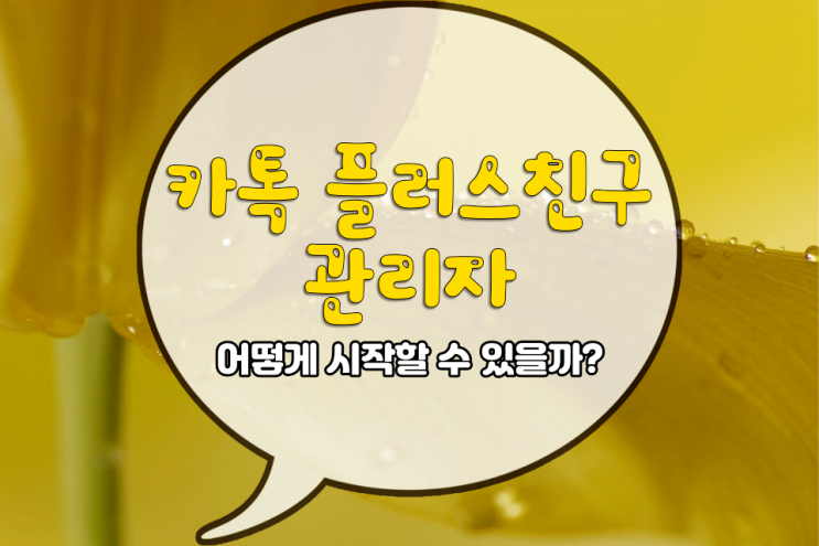 카카오톡 플러스친구 관리자 시작하는 방법