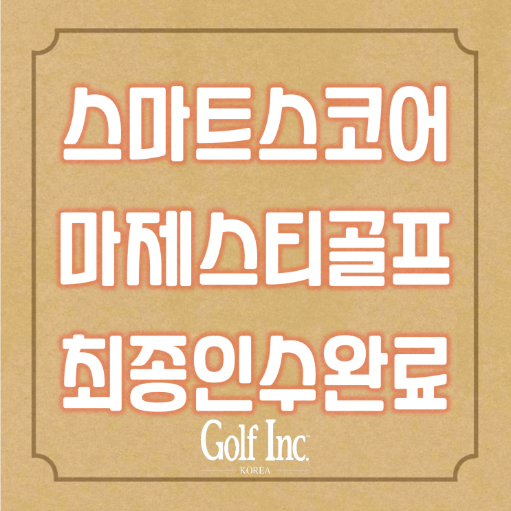  스마트스코어 컨소시엄 프리미엄 골프용품 브랜드 '마제스티골프' 인수 완료