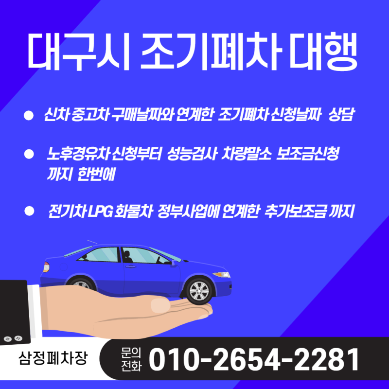 영천폐차장 차량 조기폐차 무료대행 정보!!!