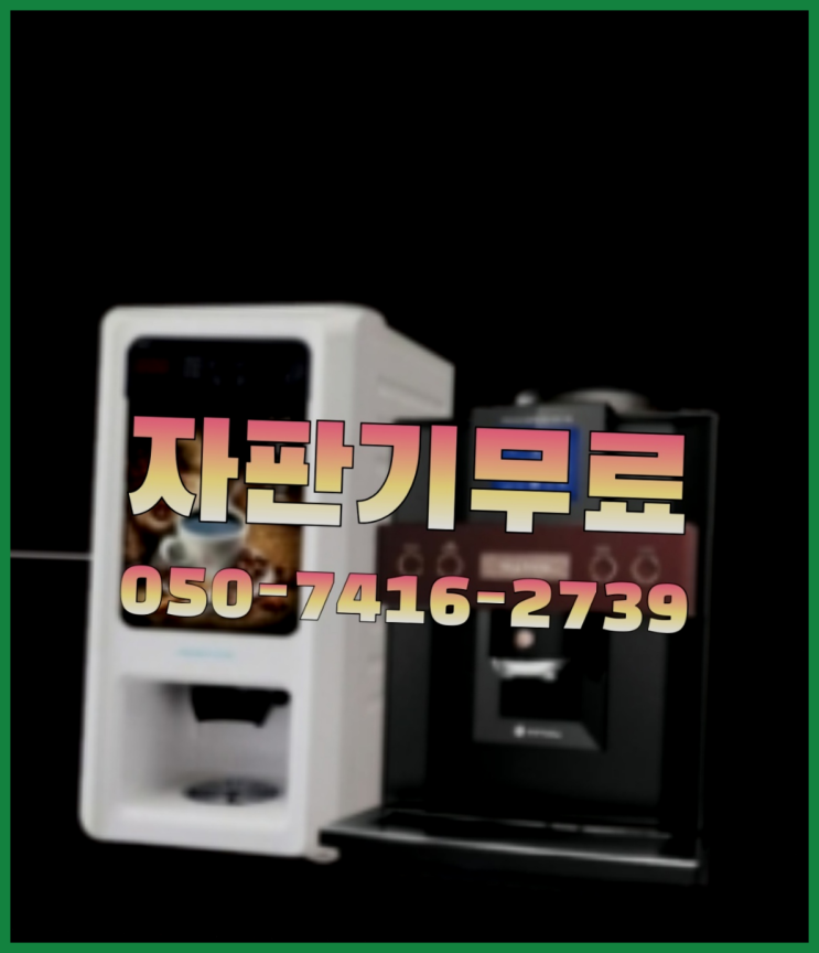  다산동 원두머신  무상임대/렌탈/대여/판매 저렴한 올커벤 핵이득