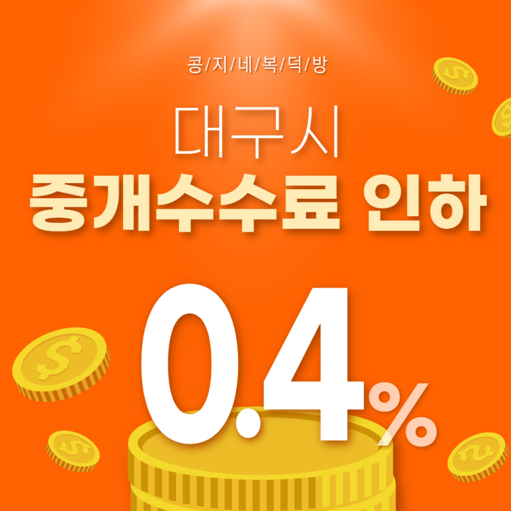  2022년 대구시 개정된 중개수수료 알아보기 : 매매 & 임대차 요율표와 중개수수료 계산기까지