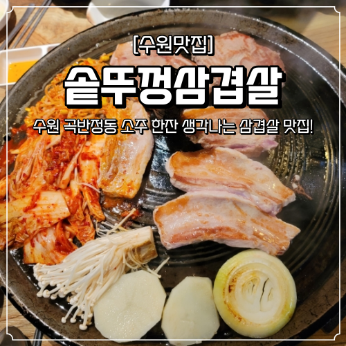  수원 곡반정동 맛집 솥뚜껑삼겹살