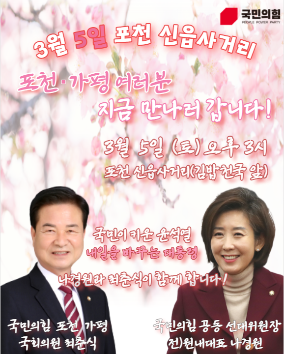  나경원 국민의힘 공동선대위원장 포천 유세