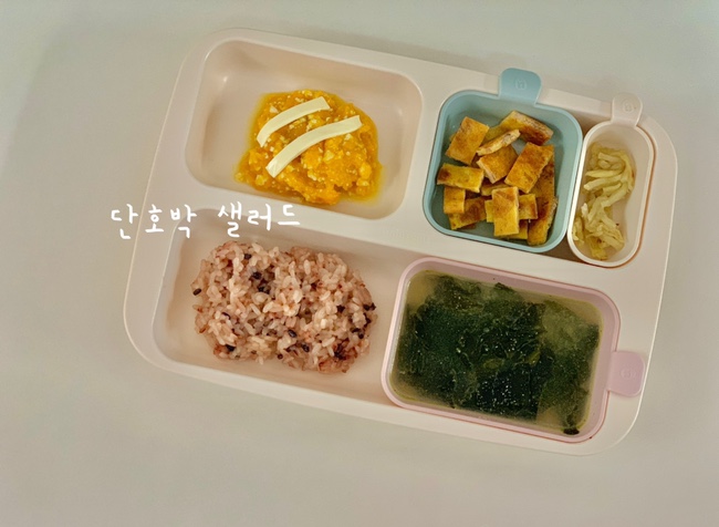 18개월 아기 반찬 • 유아식식단 | 간단하고 맛있는 단호박 샐러드