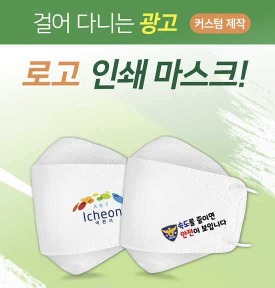  감사품, 홍보품, 고객판촉물, [국산] 3D 로고 인쇄 마스크 맞춤제작: 쉽고  강력한 홍보효과, 아이디어판촉 마스크 홍보 광고인쇄, 상호인쇄, 직인이미지, 로고각인, 주문인쇄