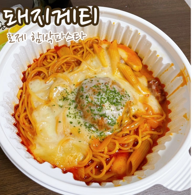  돼지게티 궁금해서 먹어본 로제 함박파스타 돈 아까워
