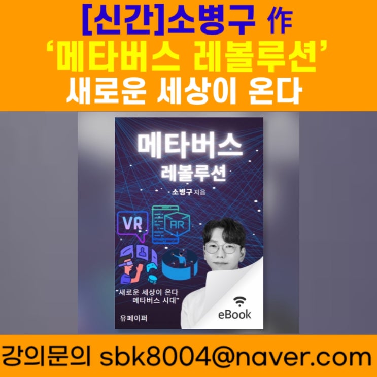 메타버스 레볼루션 책출간 - 메타버스강사 소병구 메타버스 레볼루션 책출간 - 메타버스강사 소병구