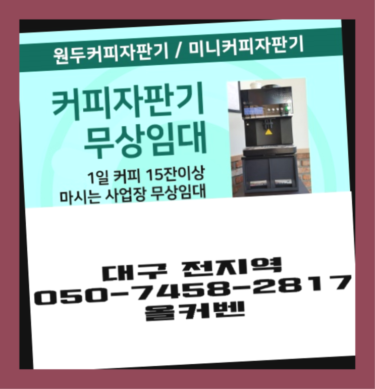  서문로 미니자판기 무상임대/렌탈/대여 올커벤 요기갑