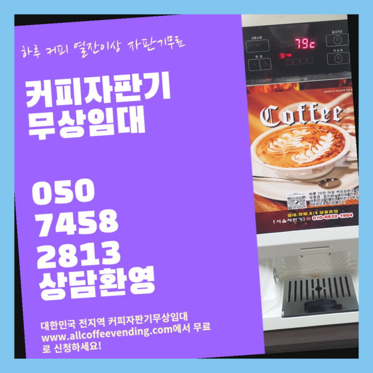 평동 커피자판기 무상임대/렌탈/대여/판매 서울자판기 해결완료