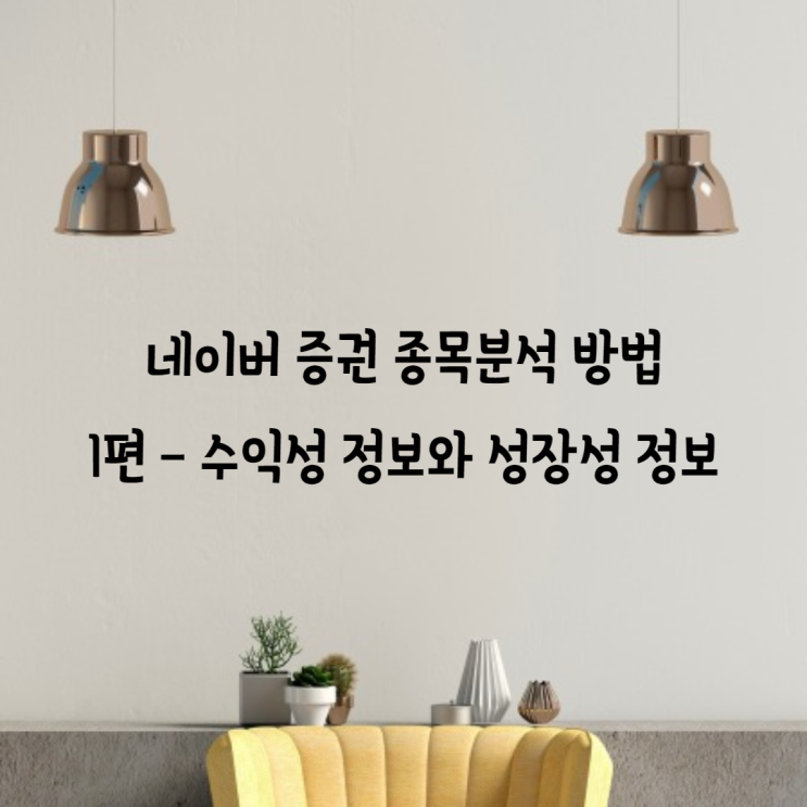  네이버 증권 종목분석 방법 1편 - 수익성 정보와 성장성 정보