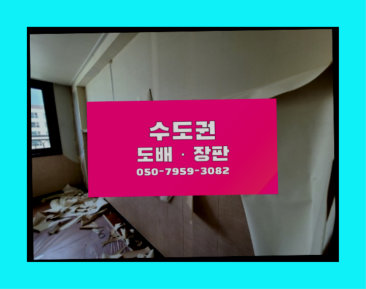  풍납1동 원룸부분도배 ? 저렴한 도배·장판 시공문의 정답