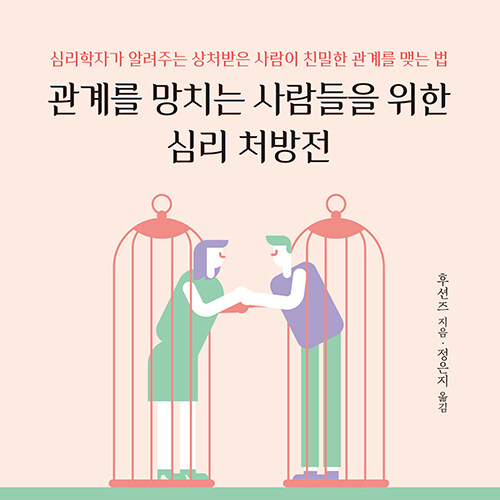  모든 관계를 나로부터 나온다. 관계를 망치는 사람들을 위한 심리 처방전