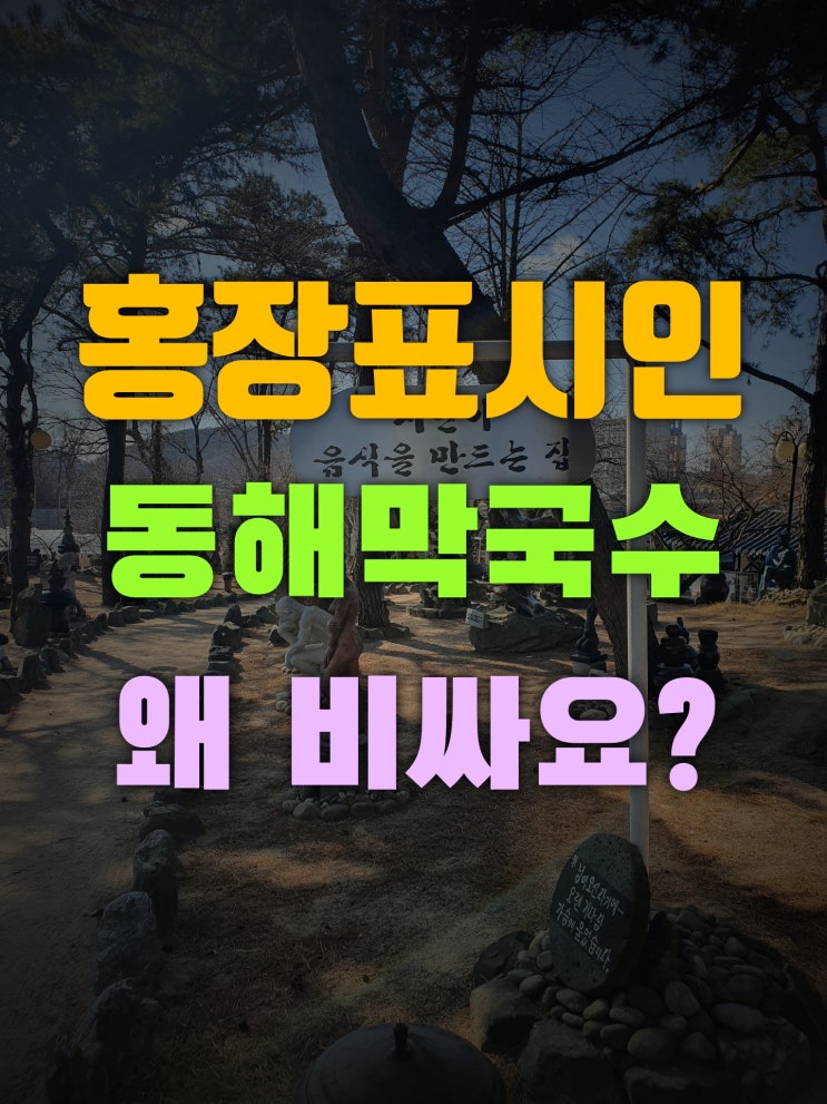  검단신도시 동해막국수 왜이렇게 비싼가요?