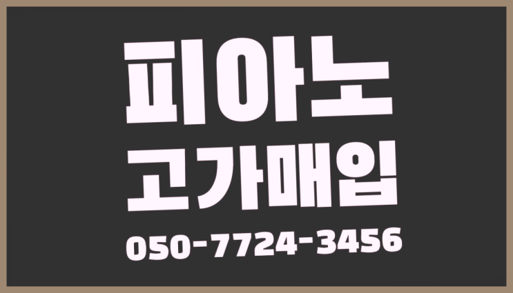  면목동 YAMAHA ? 서울/경기도/인천 피아노 고가매입/매매 약속 빙고