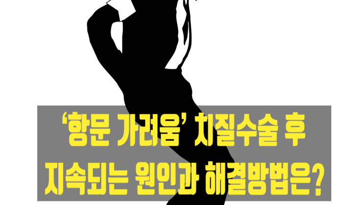  ‘항문 가려움’ 치질수술 후 지속되는 원인과 해결방법은?