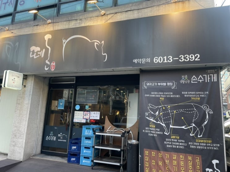  [정릉 떼돈] 정릉 북한산보국문역 삼겹살집 추천