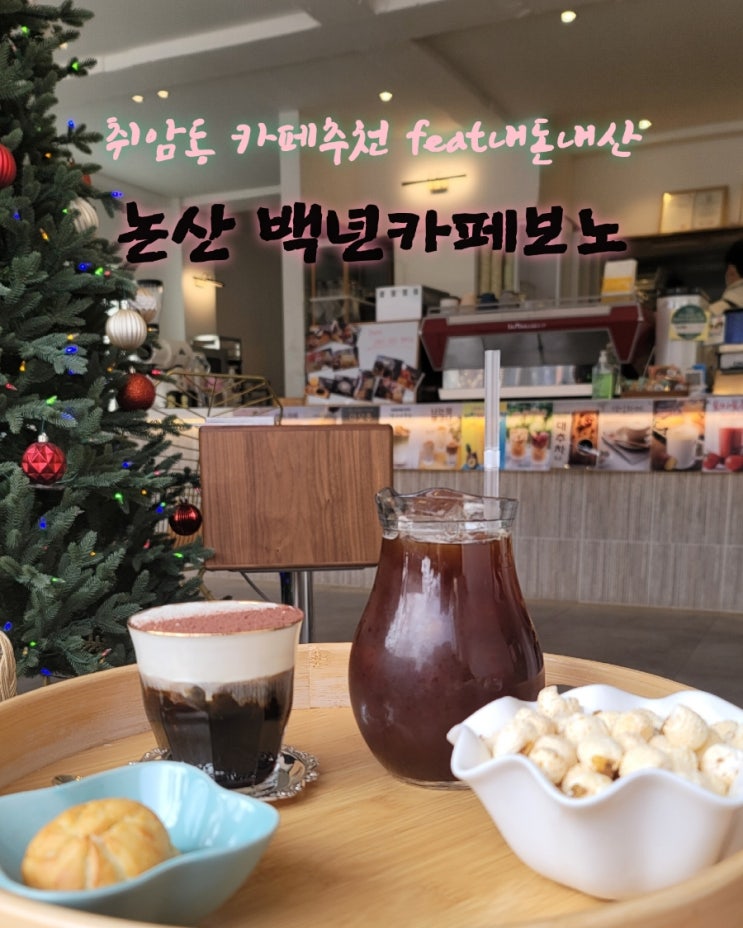  백년카페보노[충남 논산 취암동 카페추천  feat내돈내산후기]