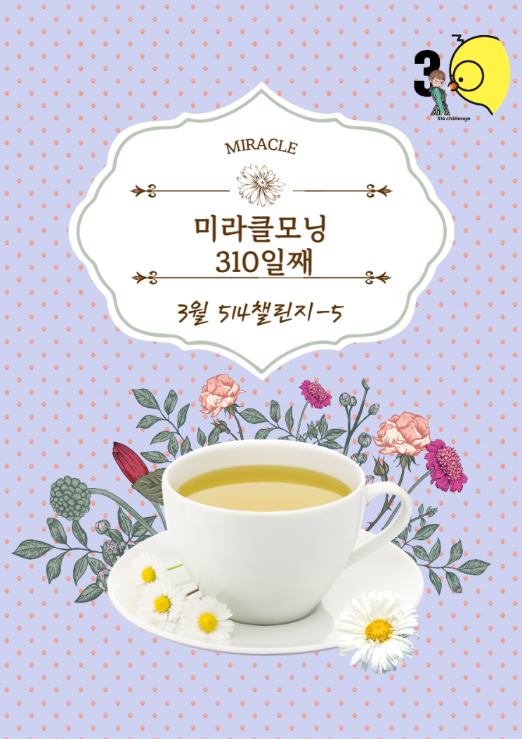  미라클 모닝 310일째