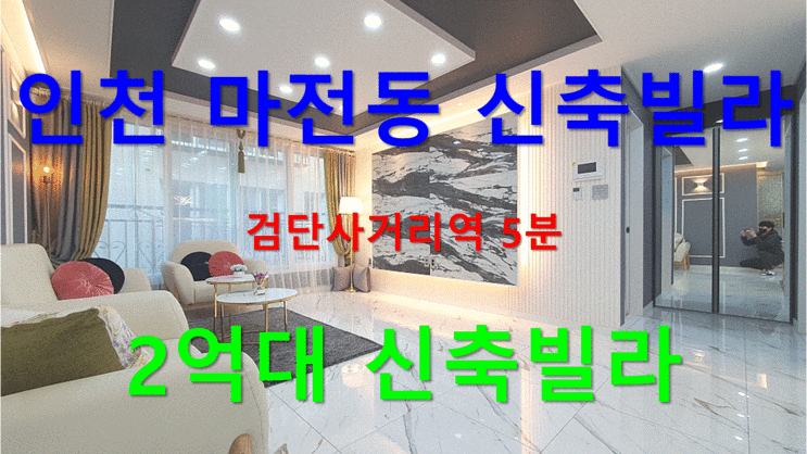  인천 마전동 신축빌라 검단사거리역5분 2억대 내집마련