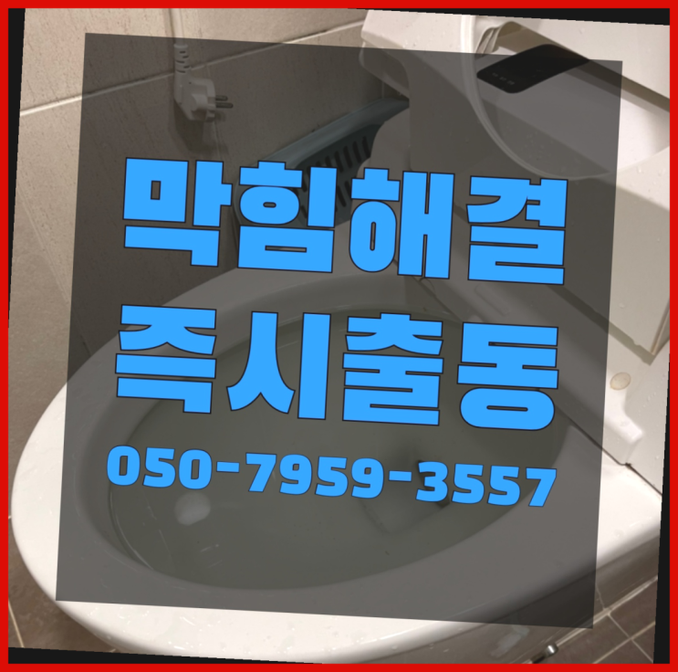  불광동 베란다배수관 ?변기,하수구,씽크대막힘 365일 24시간 출장 다이써~