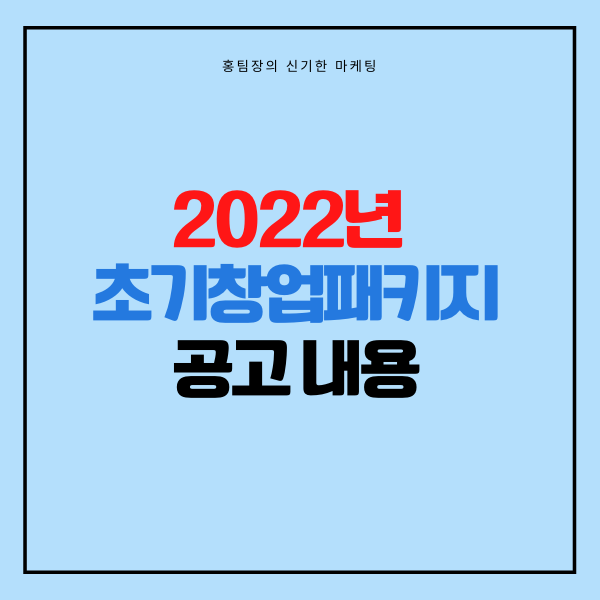  2022년 초기창업패키지 공고 내용