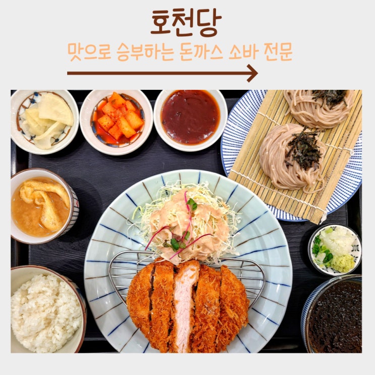  호천당:상봉동 맛집 돈까스 소바도 필수지