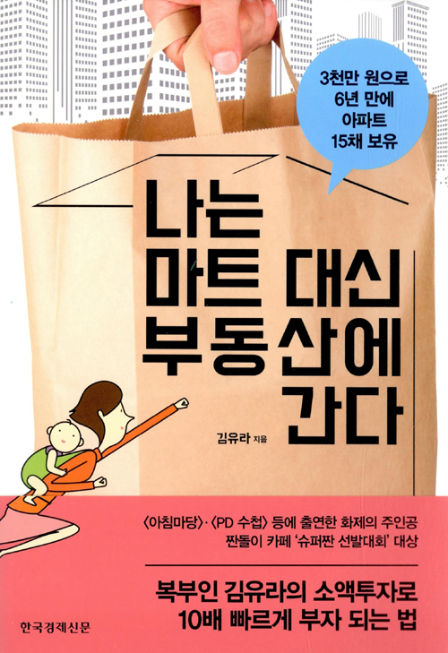  나는 마트 대신 부동산에 간다 - 복부인 김유라 소액 투자방법
