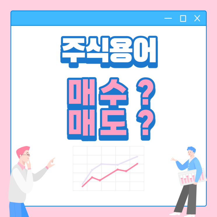  [매수 매도 뜻]주린이 주식용어, 주식에 가장 기본은 사고 팔기