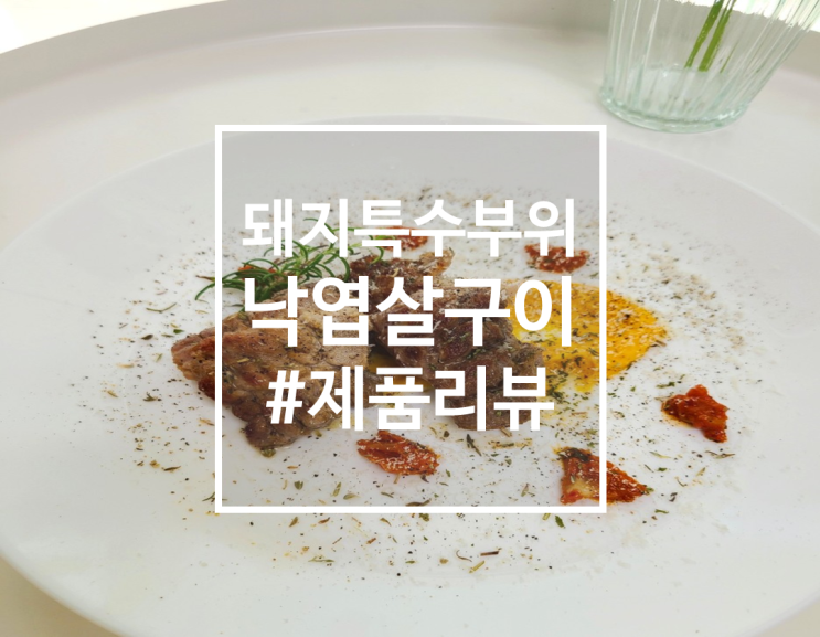  돼지특수부위 낙엽살 구이 식감, 맛 리뷰