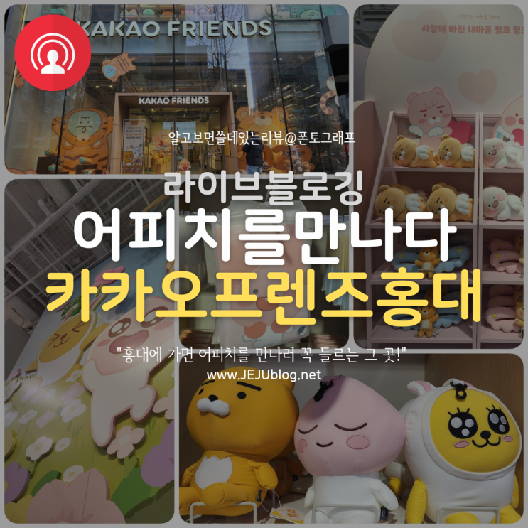  홍대 카카오프렌즈 플래그십 스토어 & 카페 공미학 & 팩토리스토어 어피치 만나러 다녀왔어요
