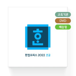 [최신유틸] 한컴오피스 2022 교육기관용 버전 버전설치방법 (파일포함)