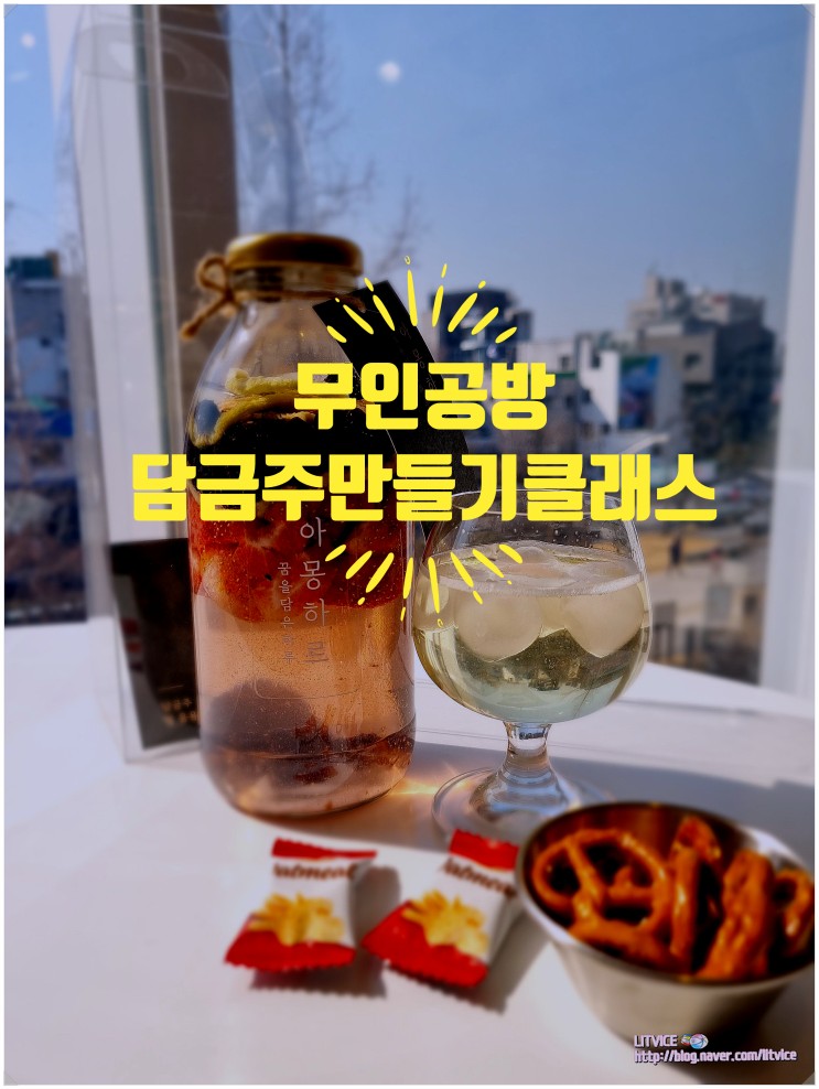 서울 코로나데이트 무인공방에서 나만의 담금주 만들고 마시고 놀자(feat.연남동 데이트)