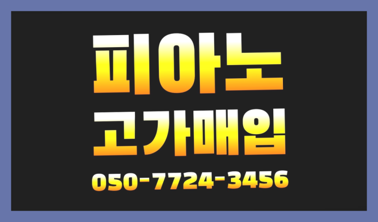  우두동 야마하UX1 ? 서울/경기도/인천 피아노 고가매입/매매 약속  목록 찾아보기