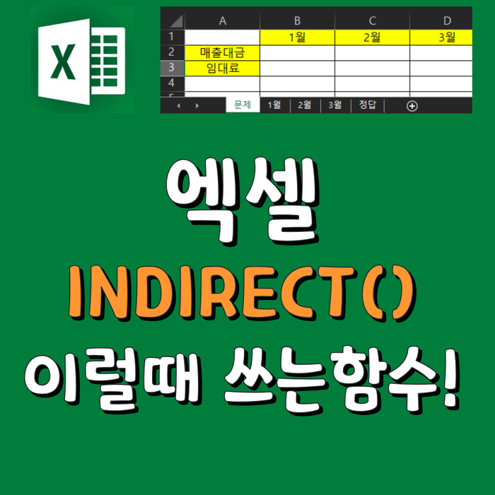  엑셀 INDIRECT 함수 : 시트명 가져올 때 사용가능! 예제로 이해하자