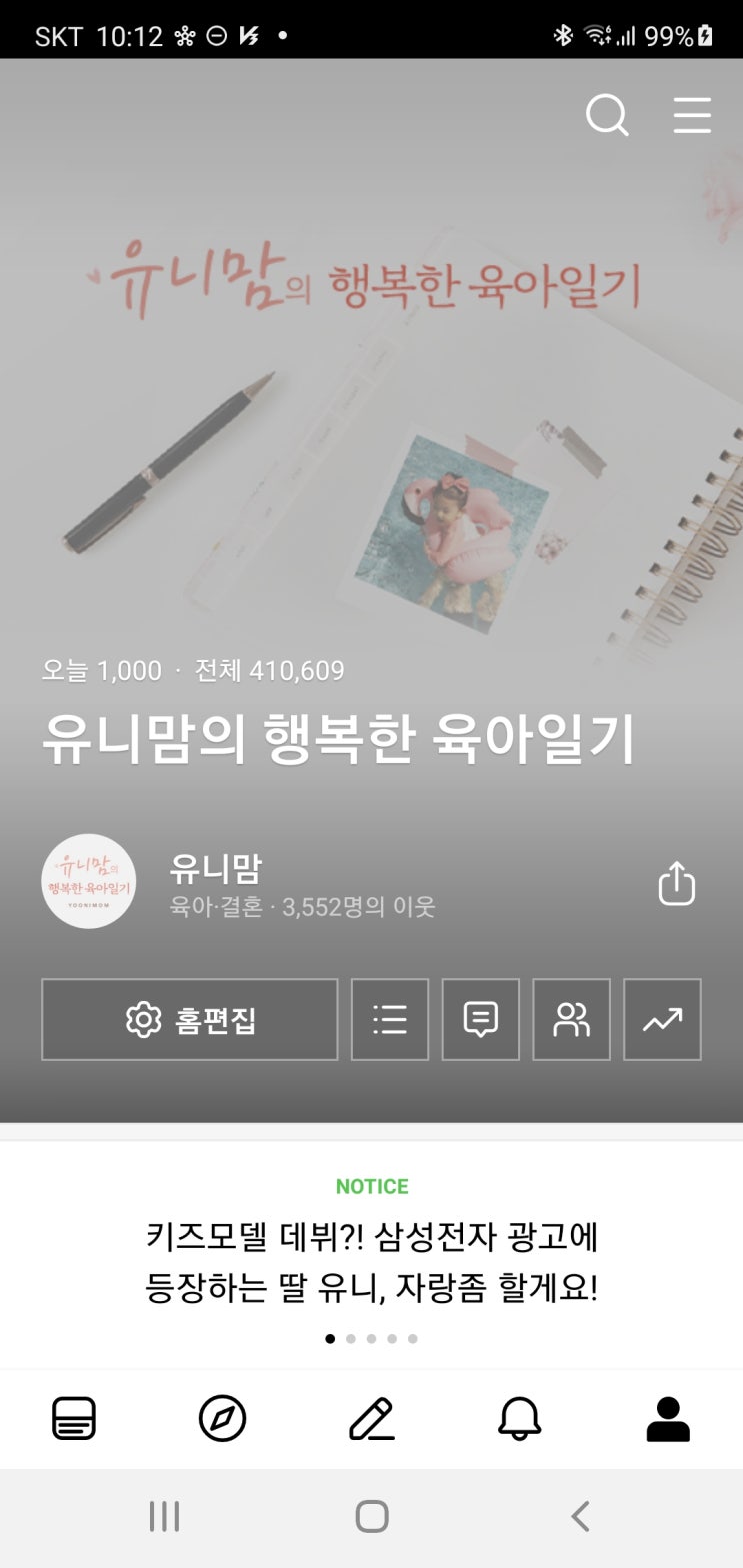  육아인플루언서 유니맘, 블로그 시작부터 현재까지의 기록