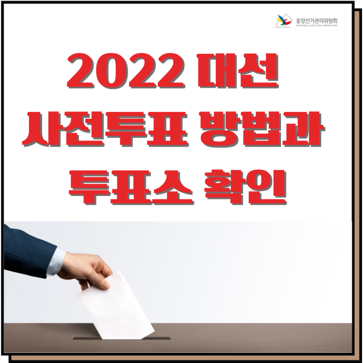 2022 대선 사전투표 방법과 투표소 확인하세요