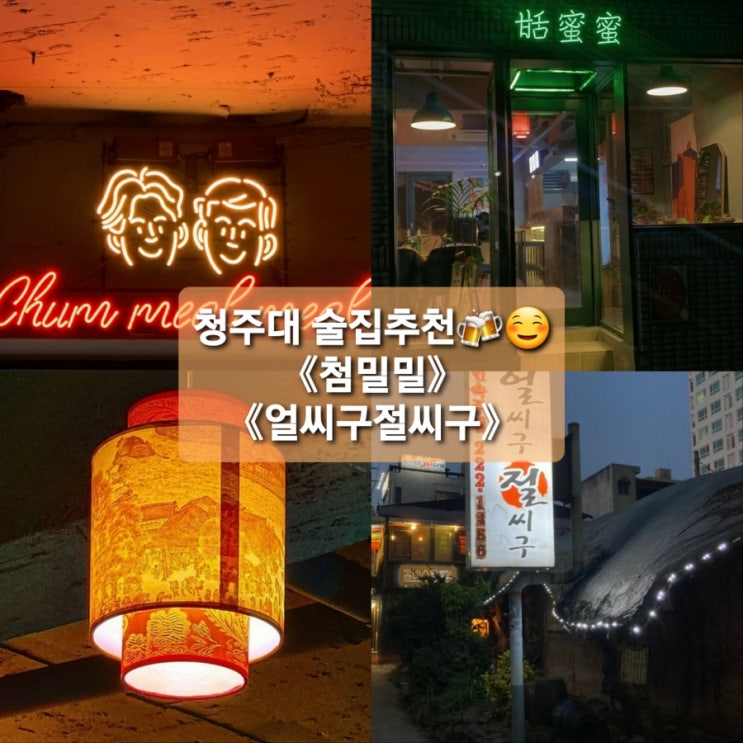  청주대 우암동 분위기 좋은 술집/맛집 추천c 차이니즈펍《첨밀밀》& 민속주점《얼씨구절씨구》c