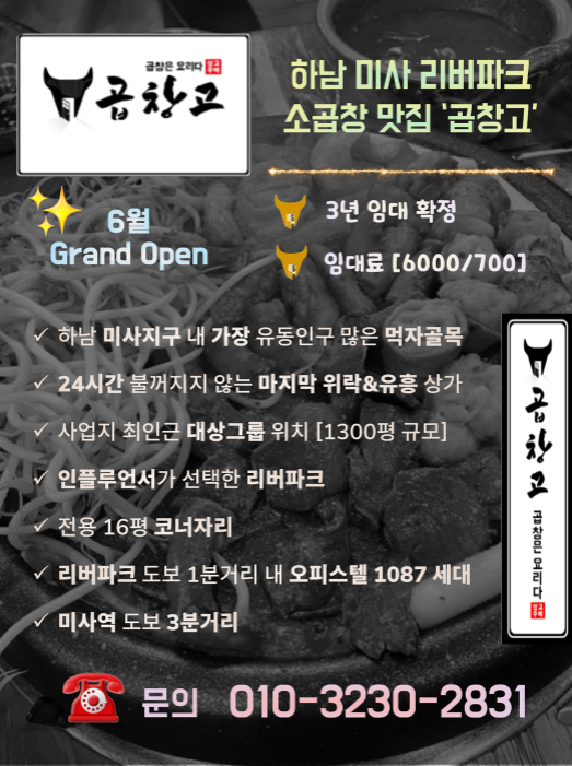  하남 미사 곱창 맛집 '곱창고' 선임대 상가 매물, 미사지구 마지막 위락상가 미사 '리버파크' 분양 정보(feat. 1층 코너자리 선임대)