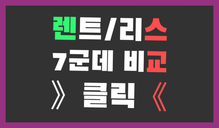  안서동 /금융리스 ? 장기렌트or리스 통합비교 완전대박
