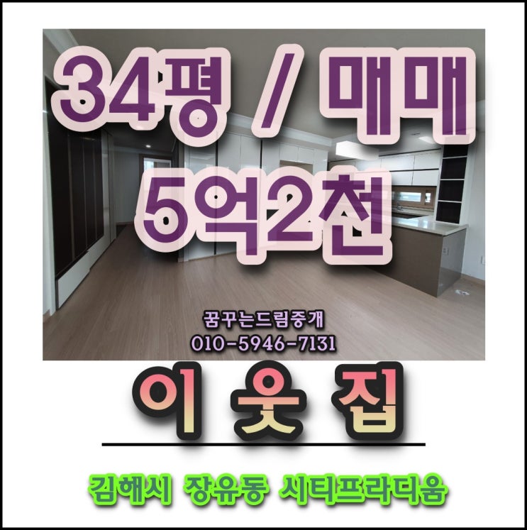 김해 아파트 율하 시티프라디움 34평 매매전세월세