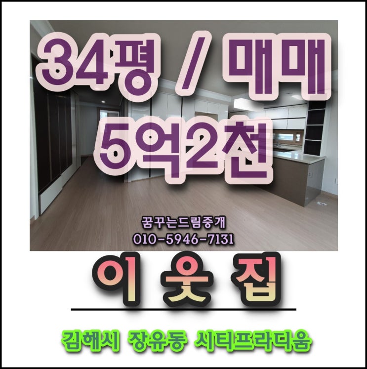  김해 아파트 율하 시티프라디움 34평 매매전세월세