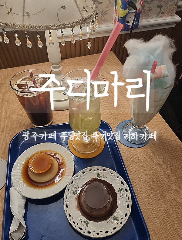  광주, 주디마리 전대후문카페 푸딩맛집에서 푸딩, 쿠키 맛나게 먹어보자
