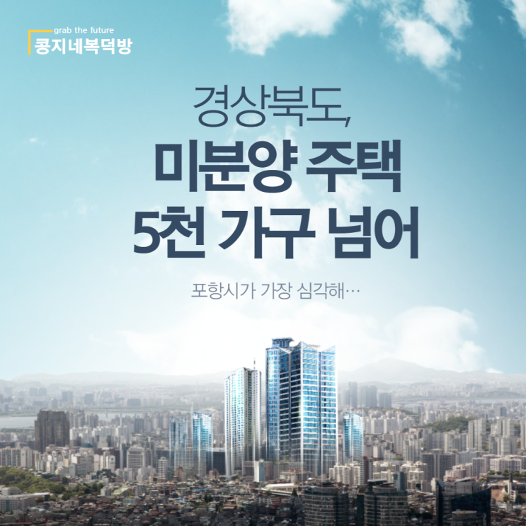  경상북도 미분양 아파트 증가, 포항시가 절반 이상