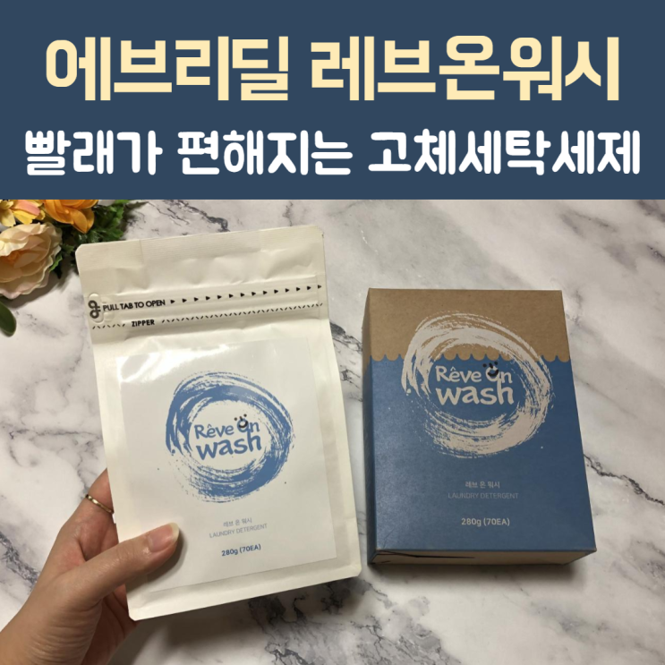  한 알씩 넣는 초간편 고체세제 천연세제 '에브리딜 레브온워시'