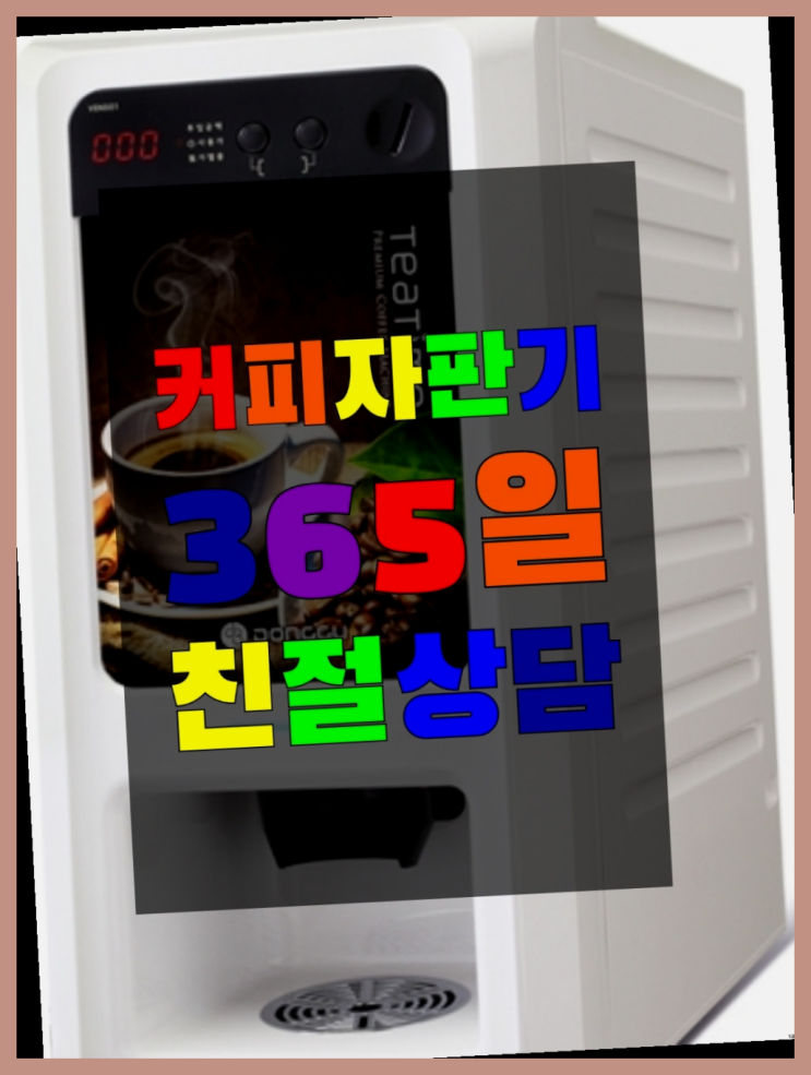  황금동 원두커피자판기렌탈 무료임대/렌탈/대여 이곳에서