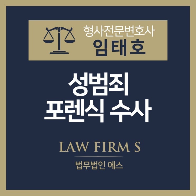  성범죄 포렌식 수사에 대하여