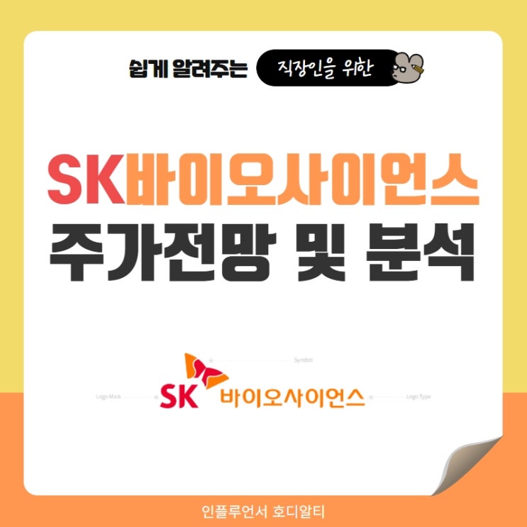  국내주식 종목추천 SK바이오사이언스 주가전망 및 분석 (feat. 백신, CDMO, 배당금, 목표주가)