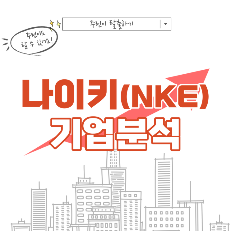  [미국 우량주, 나이키 주가 NKE] 나이키 Class B 주가전망, 배당금, 배당, 배당락 기업분석