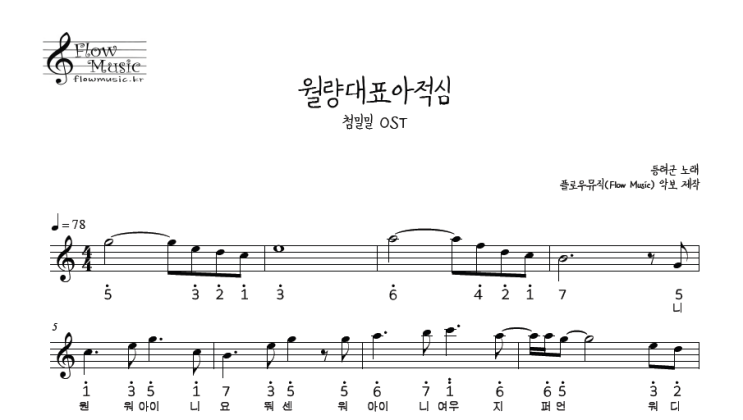  월량대표아적심 칼림바악보 [첨밀밀]