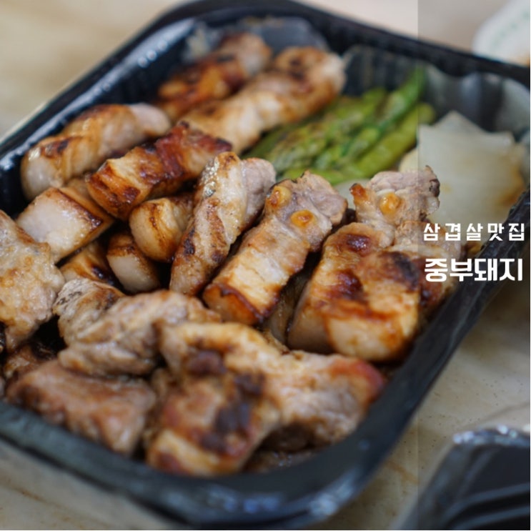  중부돼지 남광장점 후기 동탄 삼겹살 배달 맛집으로 고민 없이 선택
